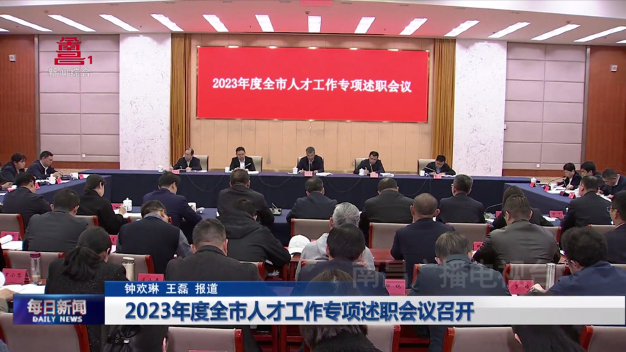 2023年度全市人才工作专项述职会议召开