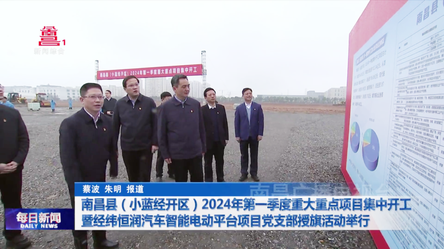 南昌县（小蓝经开区）2024年第一季度重大重点项目集中开工暨经纬恒润汽车智能电动平台项目党支部授旗活动举行