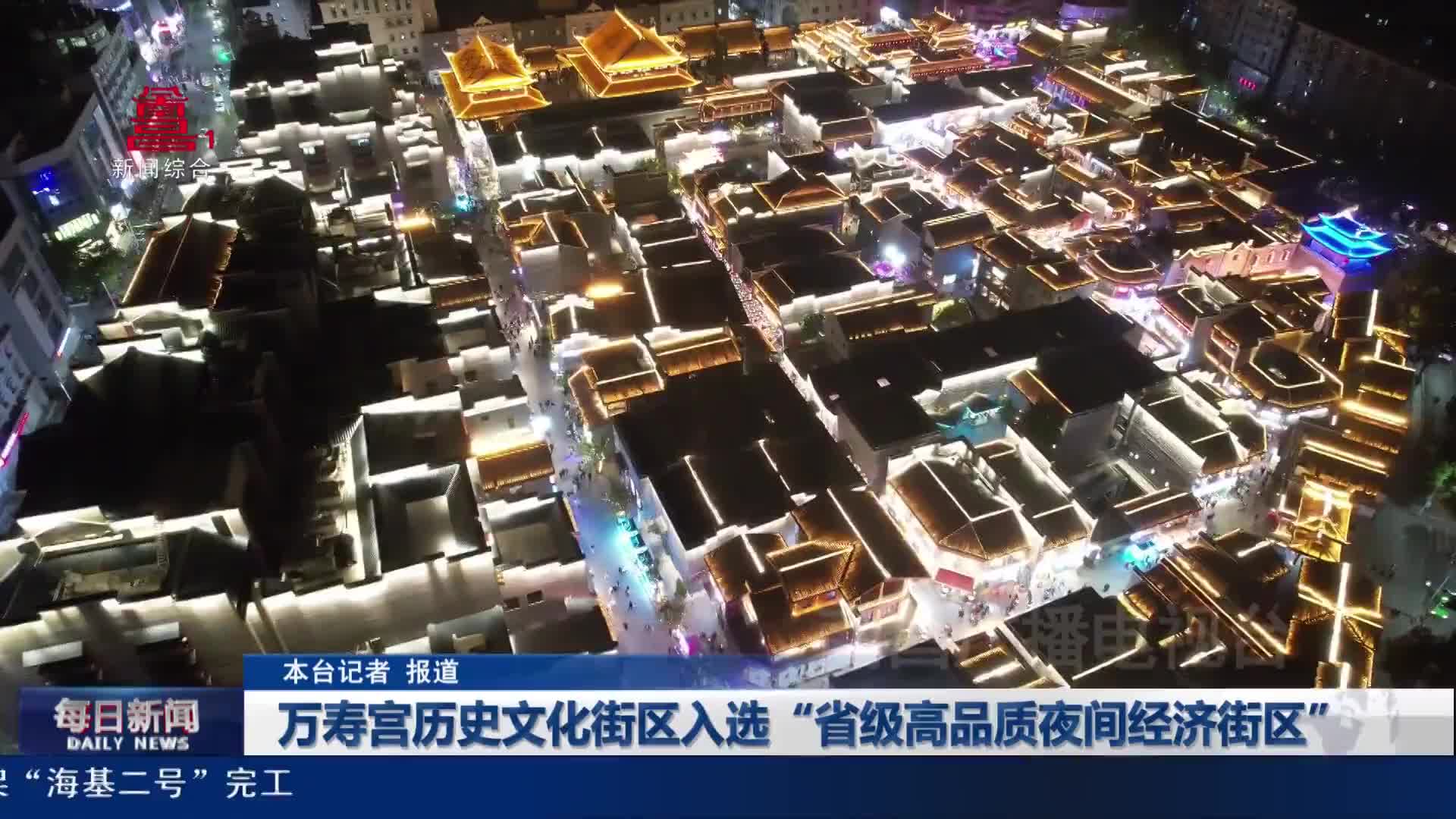 万寿宫历史文化街区入选“省级高品质夜间经济街区”