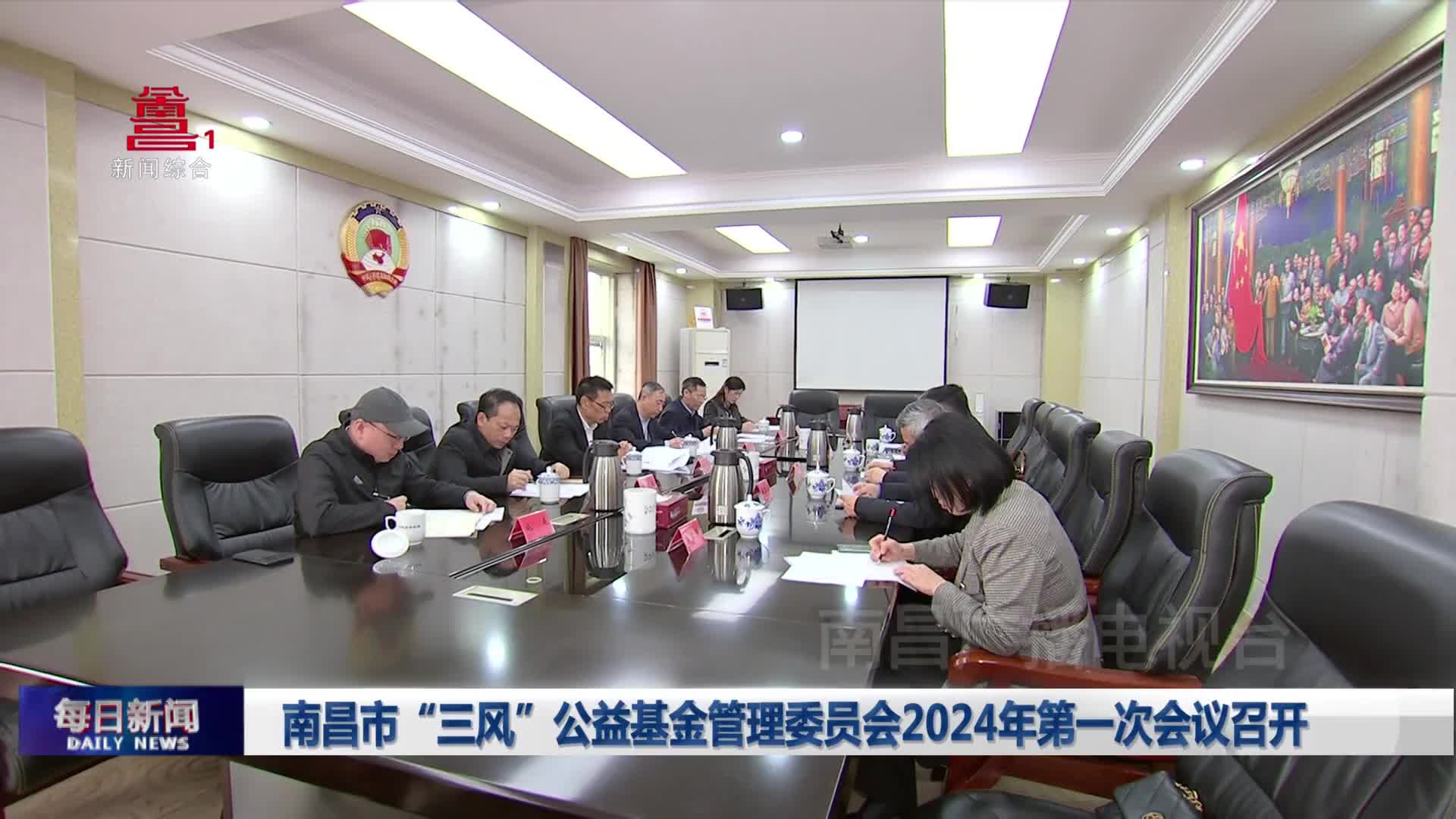 南昌市“三风”公益基金管理委员会2024年第一次会议召开