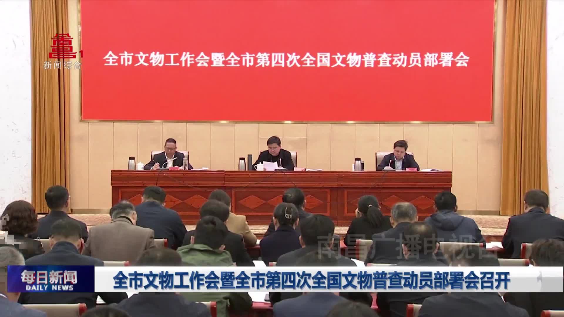 全市文物工作会暨全市第四次全国文物普查动员部署会召开