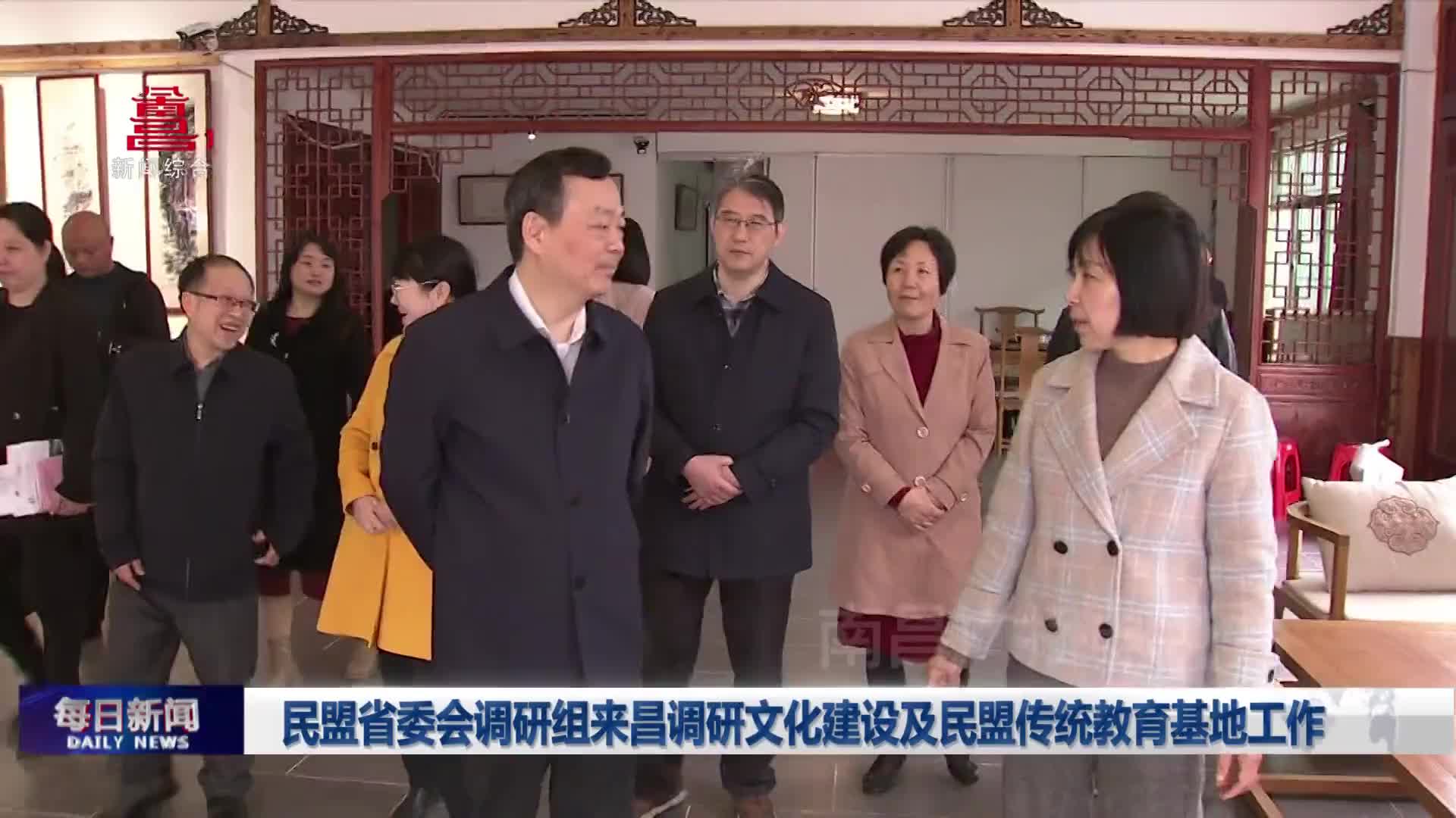 民盟省委会调研组来昌调研文化建设及民盟传统教育基地工作