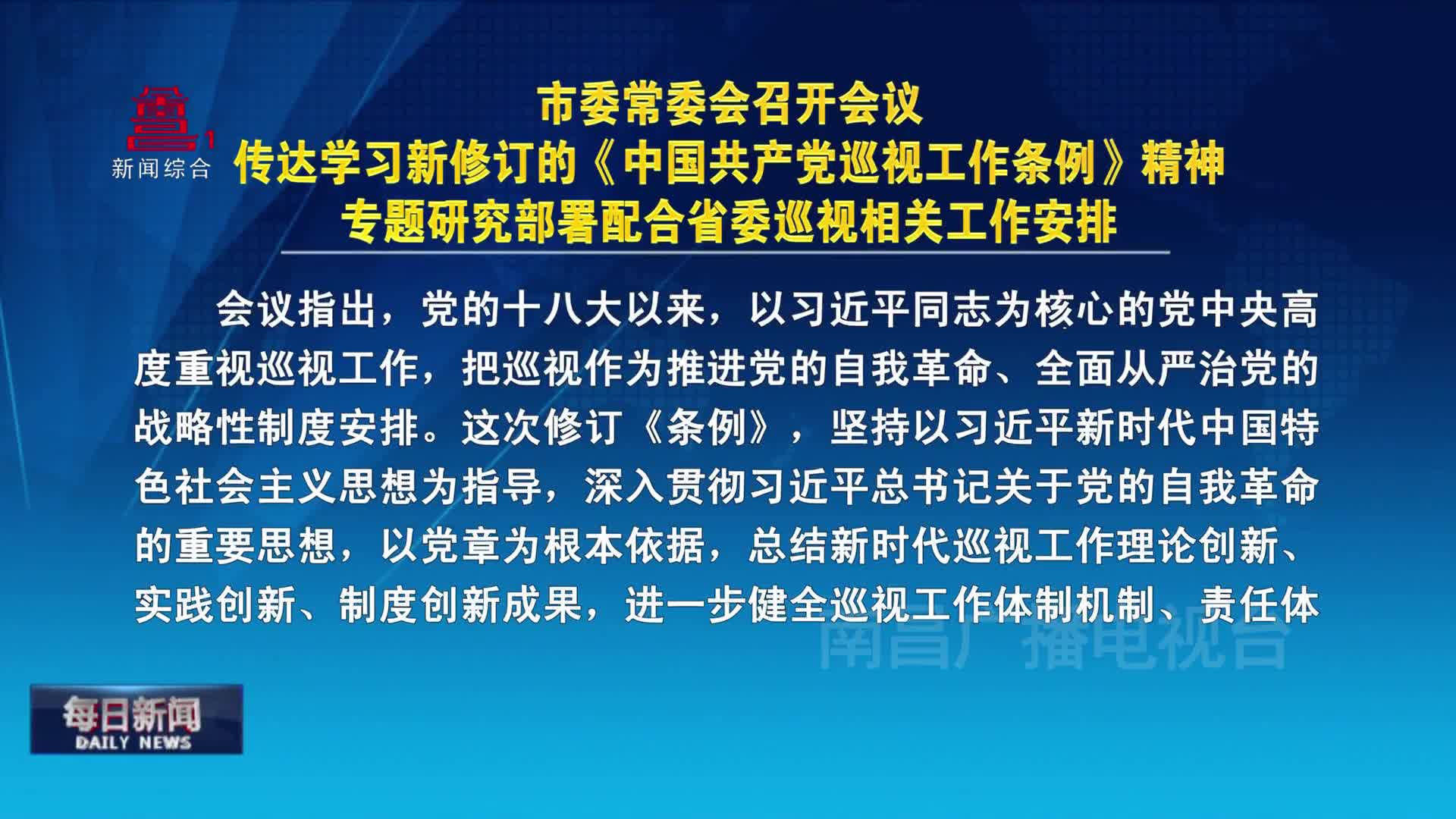 市委常委会召开会议 传达学习新修订的《中国共产党巡视工作条例》精神 专题研究部署配合省委巡视相关工作安排