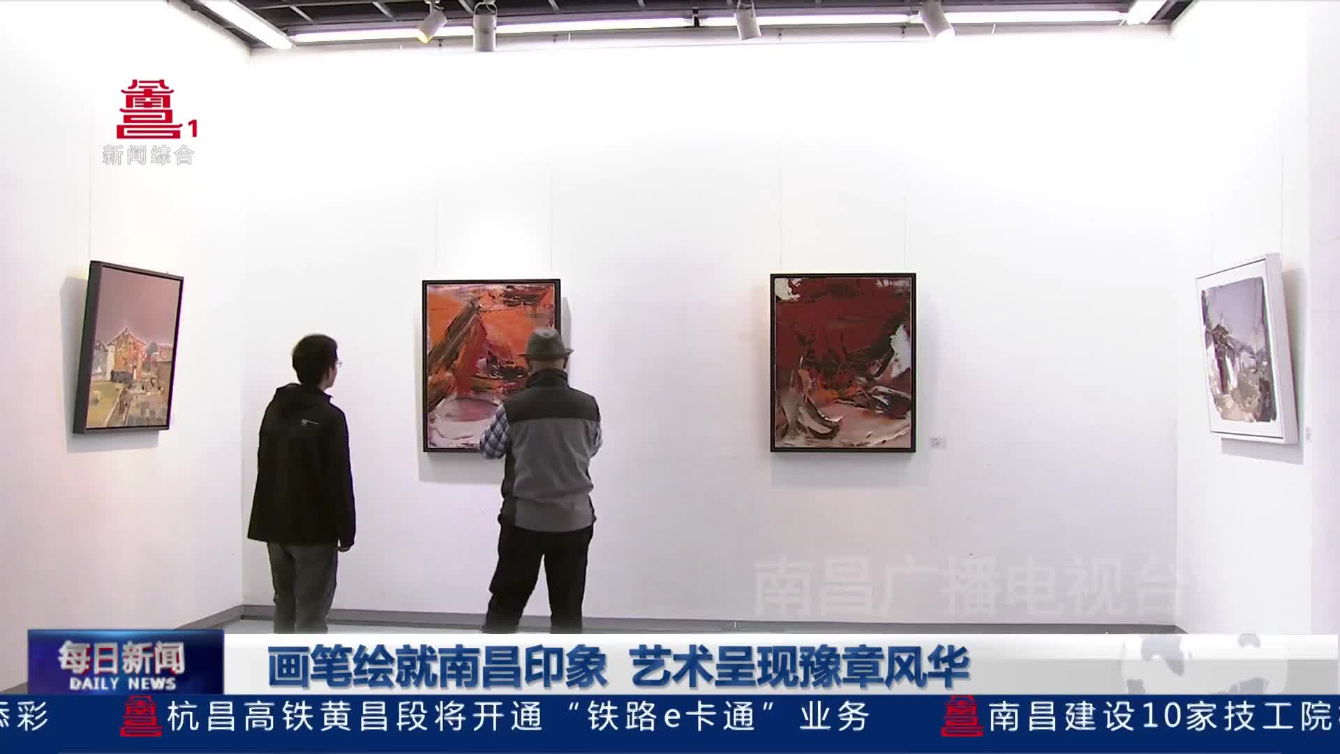 画笔绘就南昌印象  艺术呈现豫章风华