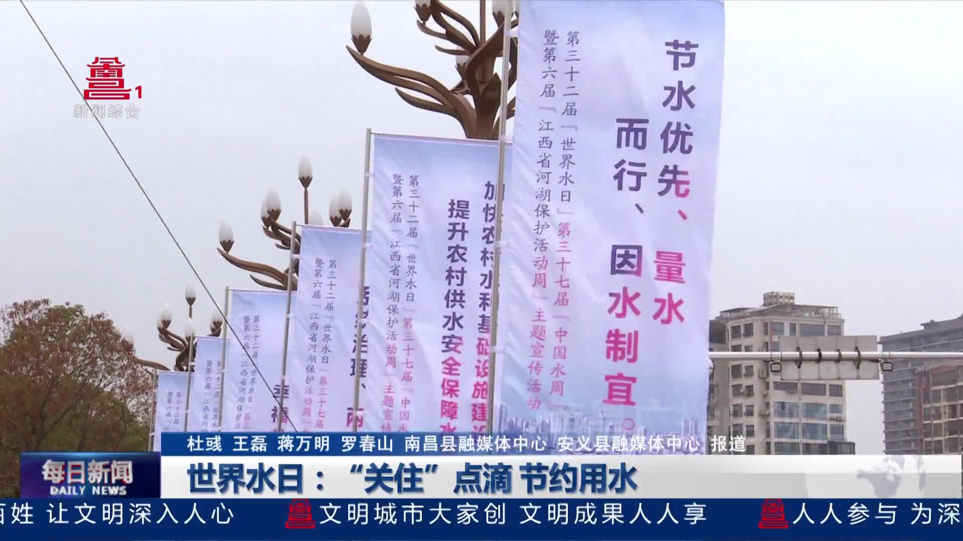 世界水日：“关住”点滴 节约用水