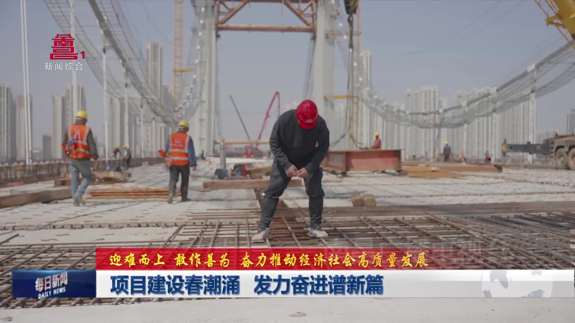 项目建设春潮涌 发力奋进谱新篇