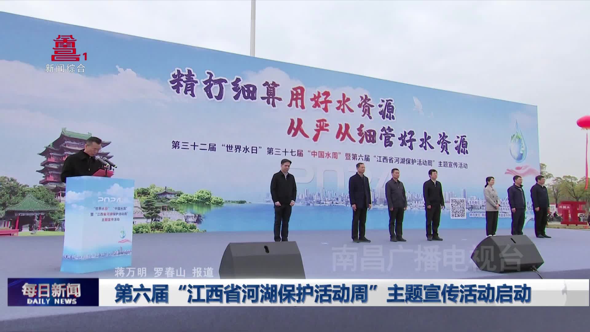 第六届“江西省河湖保护活动周”主题宣传活动启动