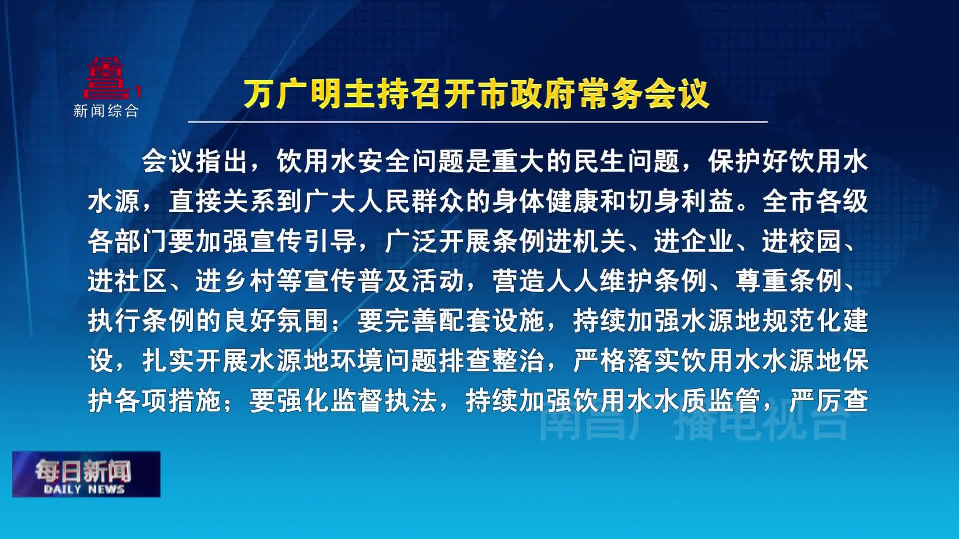 万广明主持召开市政府常务会议