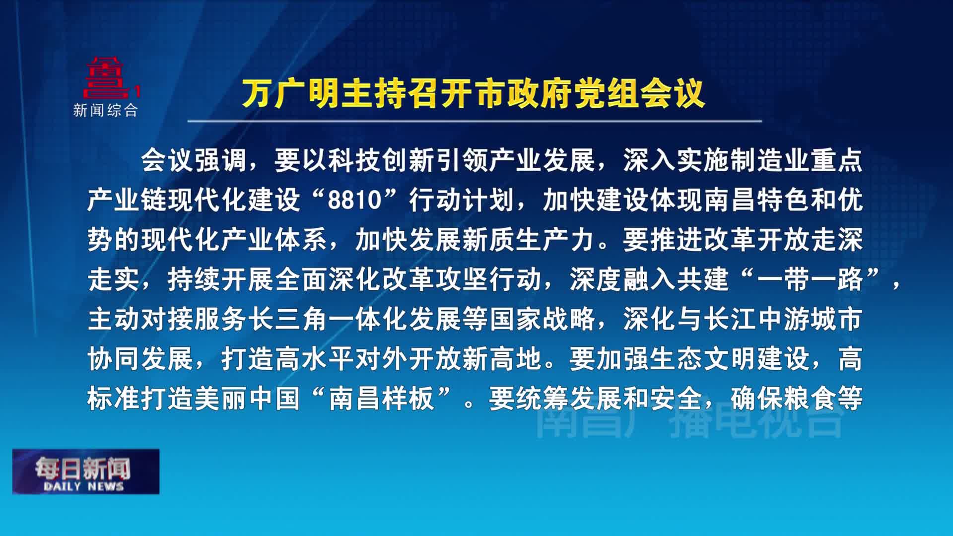 万广明主持召开市政府党组会议