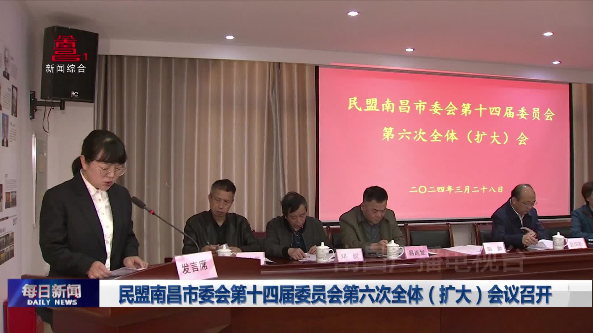 民盟南昌市委会第十四届委员会第六次全体（扩大）会议召开