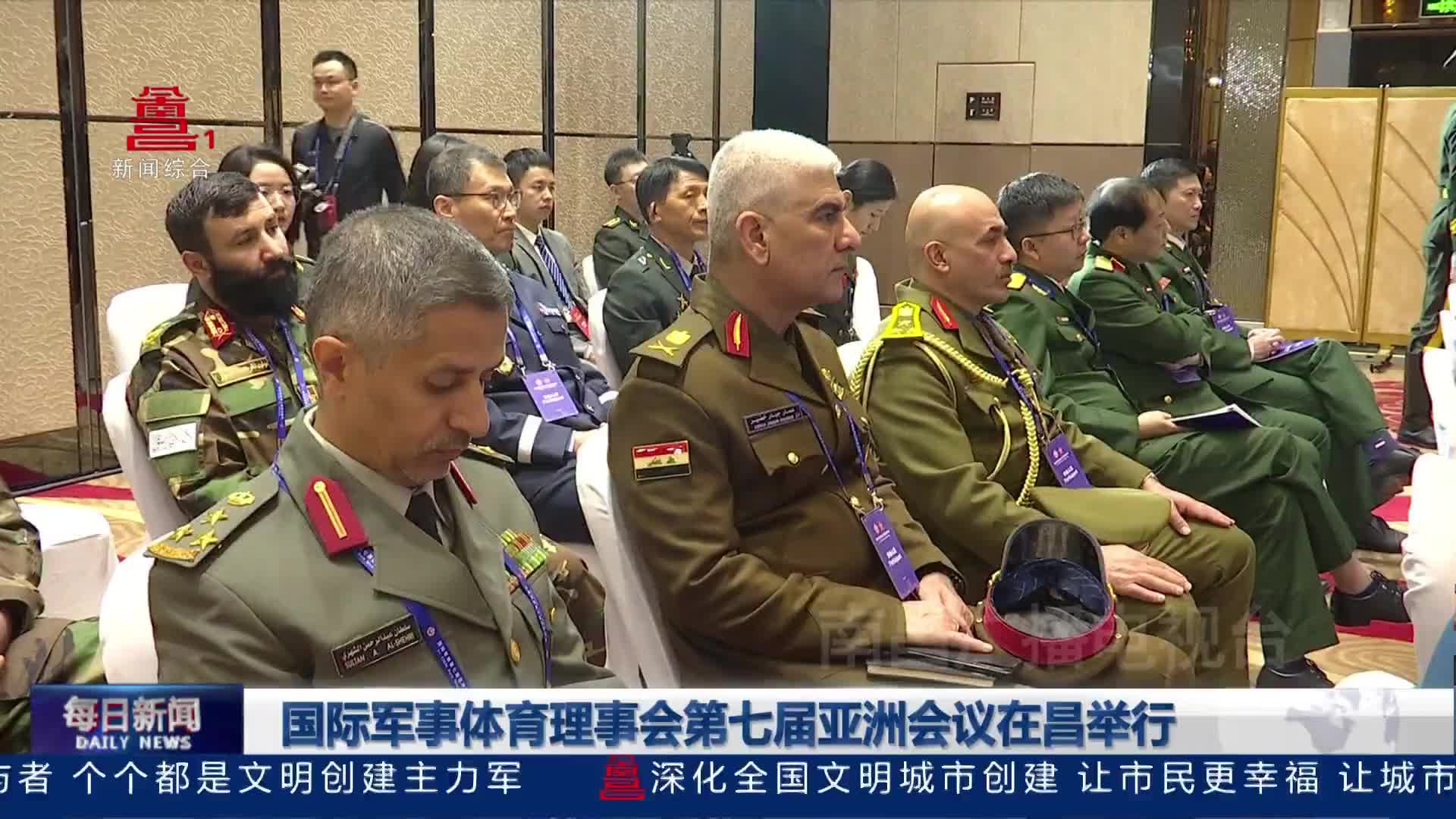 国际军事体育理事会第七届亚洲会议在昌举行
