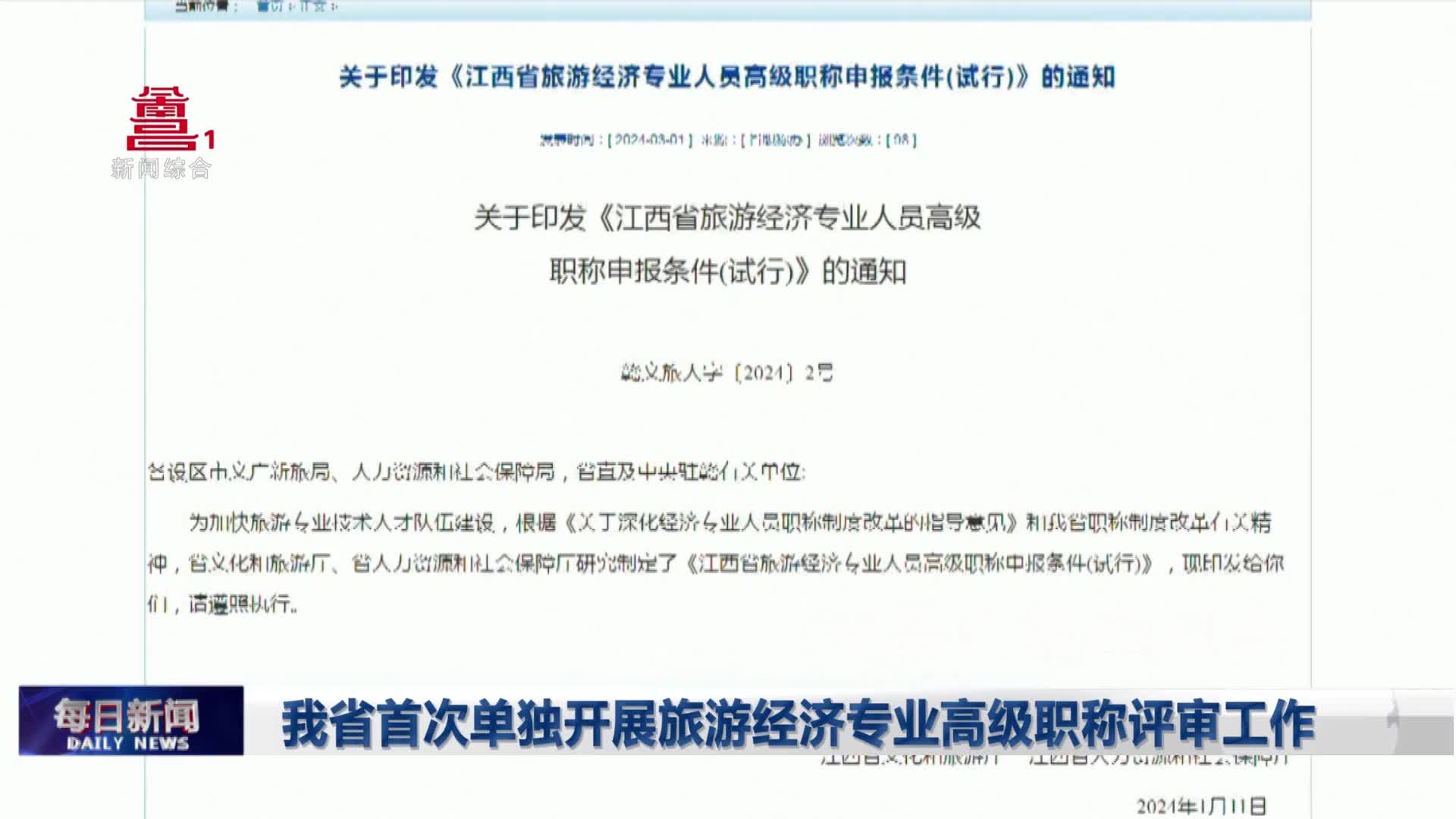 我省首次单独开展旅游经济专业高级职称评审工作