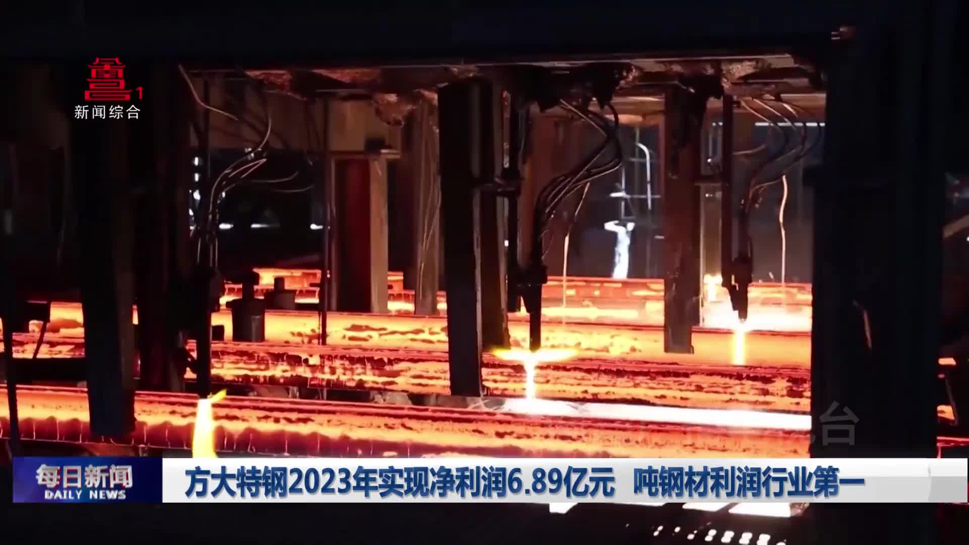 方大特钢2023年实现净利润6.89亿元  吨钢材利润行业第一