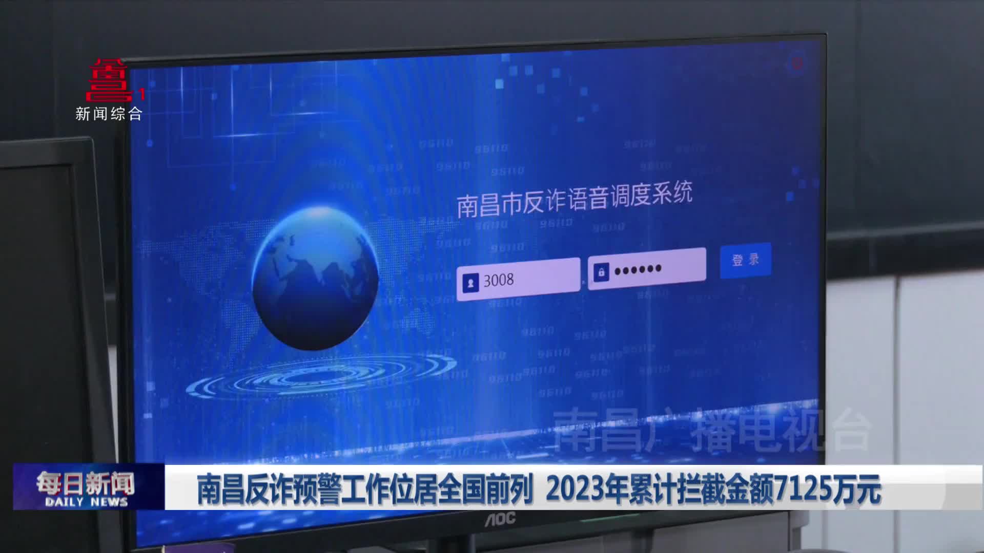 南昌反诈预警工作位居全国前列 2023年累计拦截金额7125万
