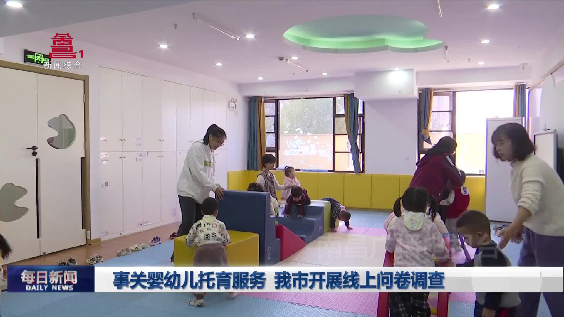事关婴幼儿托育服务 我市开展线上问卷调查