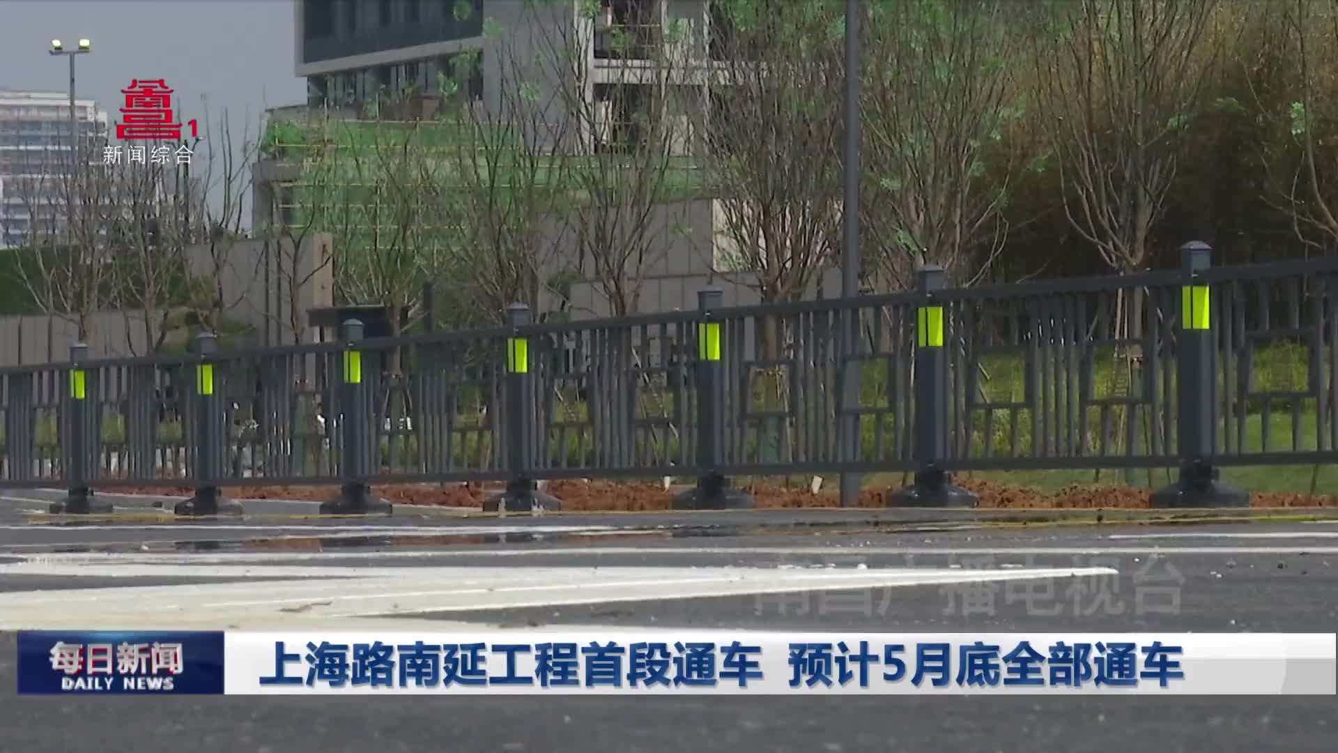 上海路南延工程首段通车 预计5月底全部通车