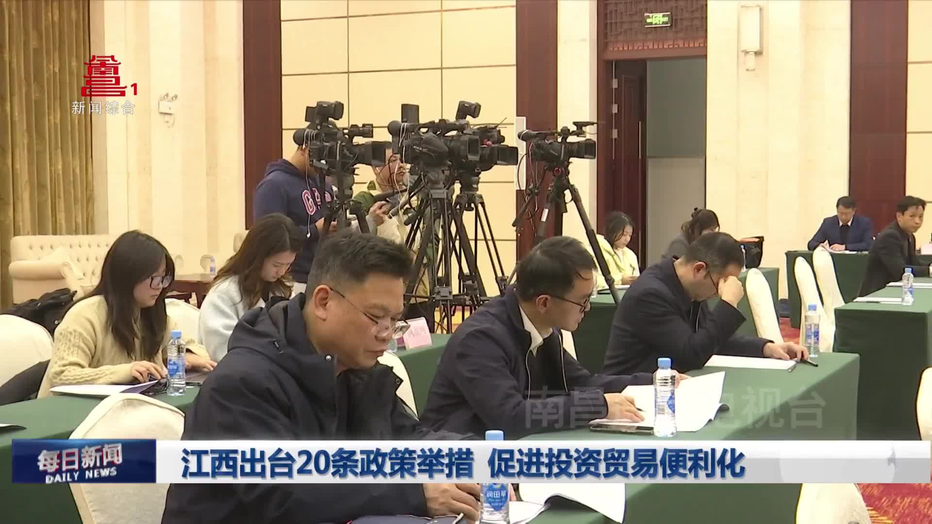 江西出台20条政策举措 促进投资贸易便利化