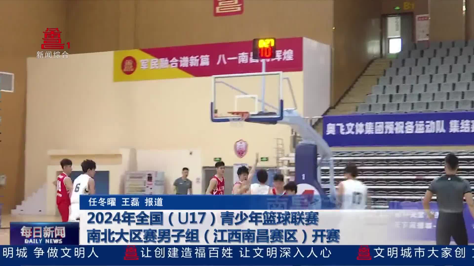 2024年全国（U17）青少年篮球联赛 南北大区赛男子组（江西南昌赛区）开赛