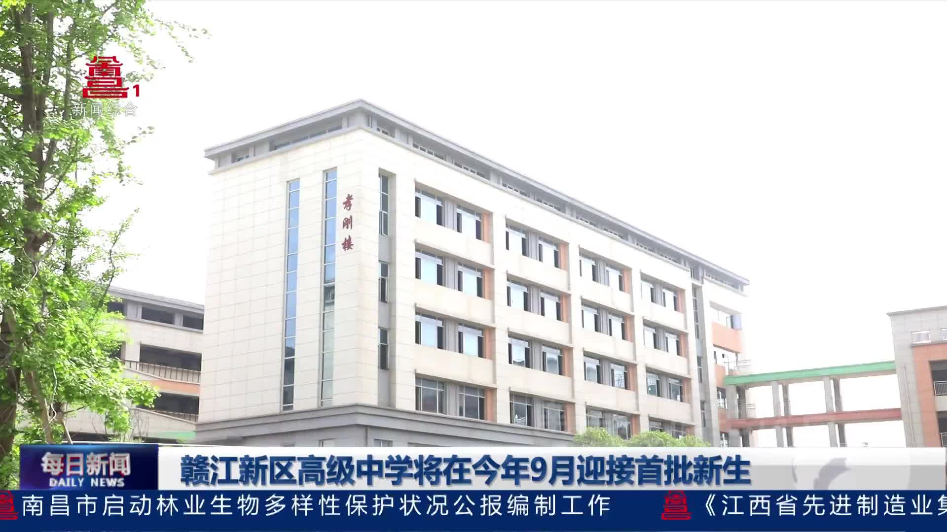 赣江新区高级中学将在今年9月迎接首批新生