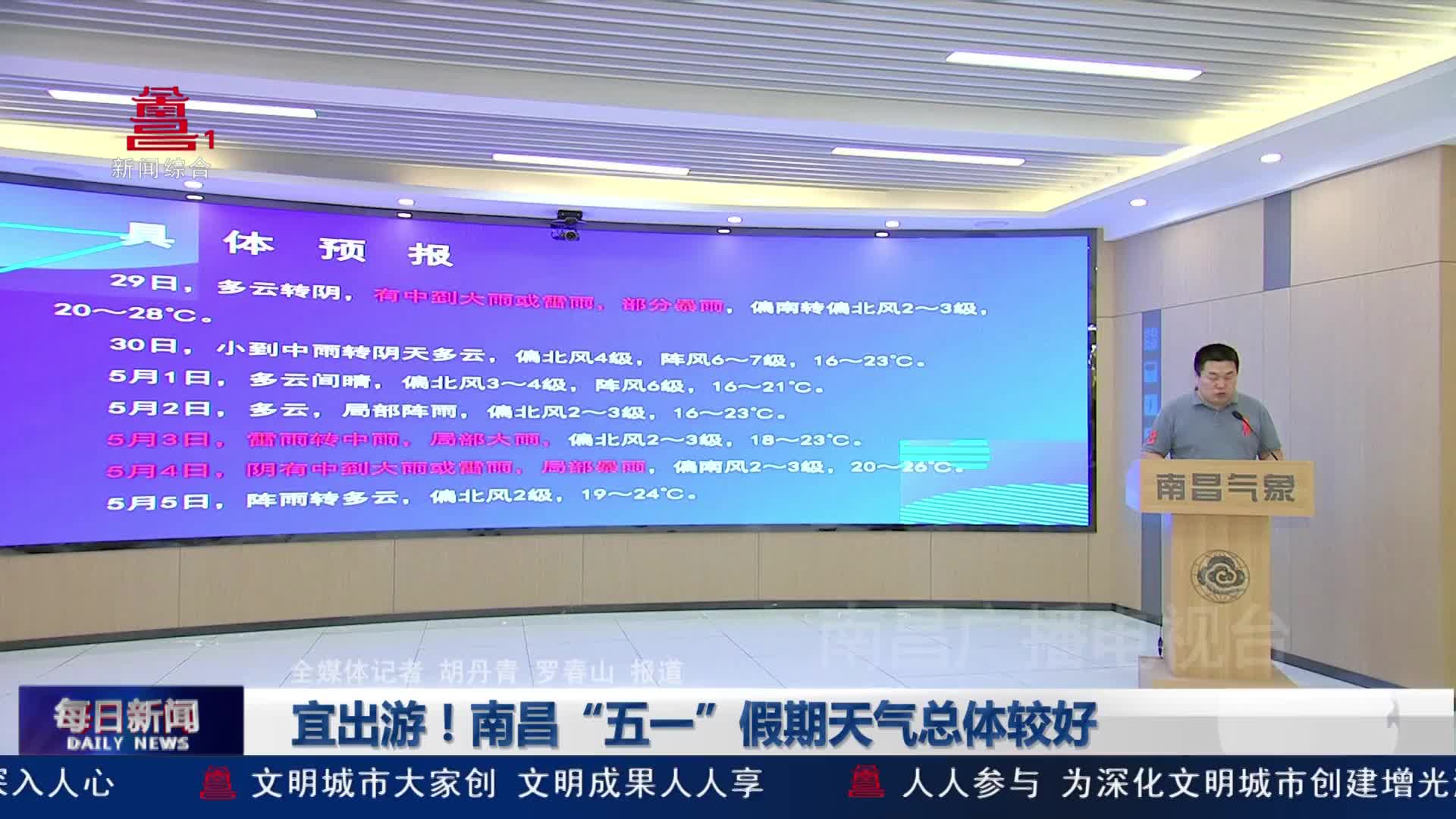 宜出游！南昌“五一”假期天气总体较好