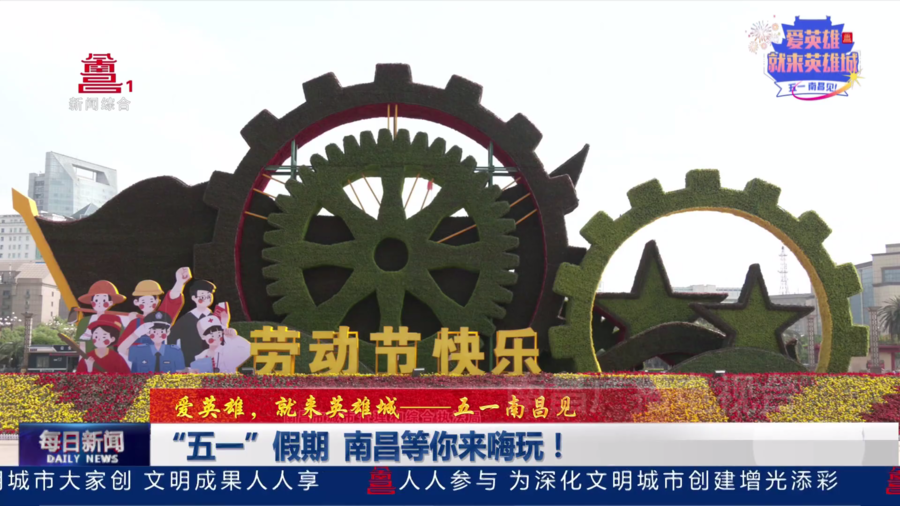 “五一”假期 南昌等你来嗨玩！