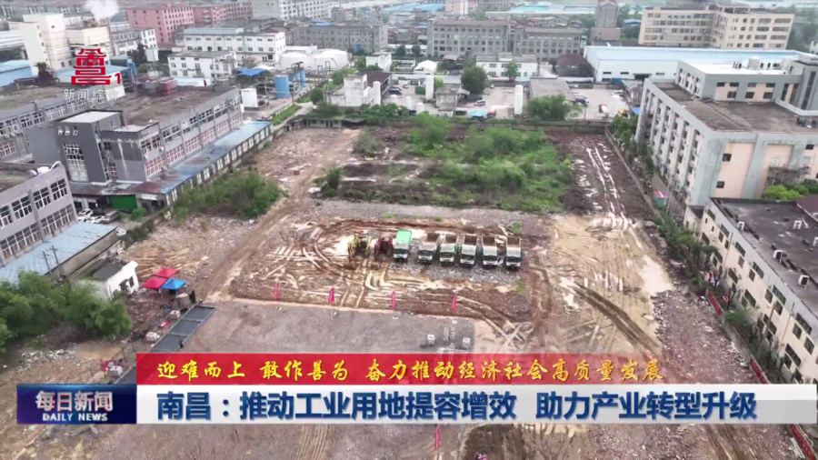 南昌：推动工业用地提容增效 助力产业转型升级