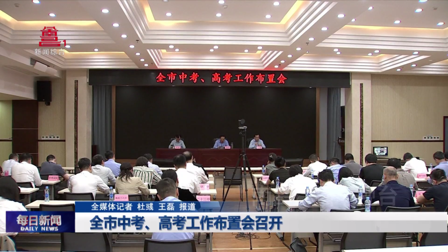 全市中考、高考工作布置会召开