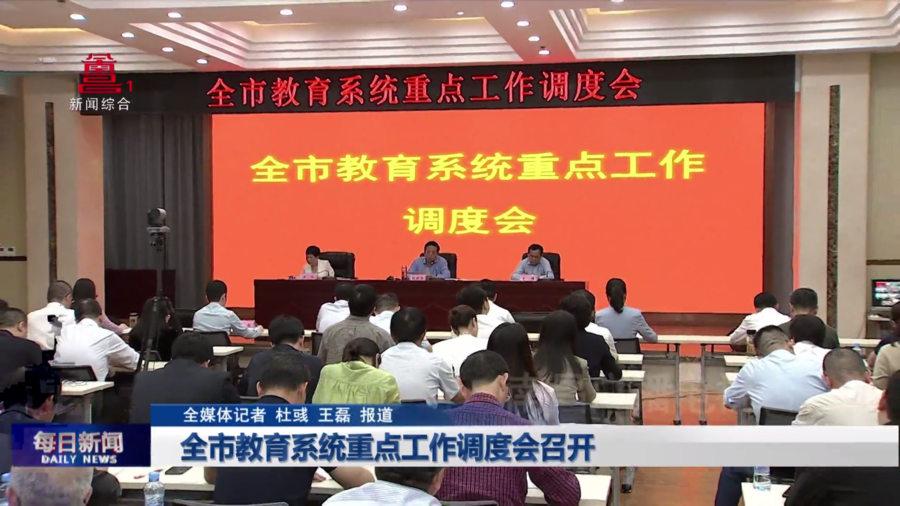 全市教育系统重点工作调度会召开
