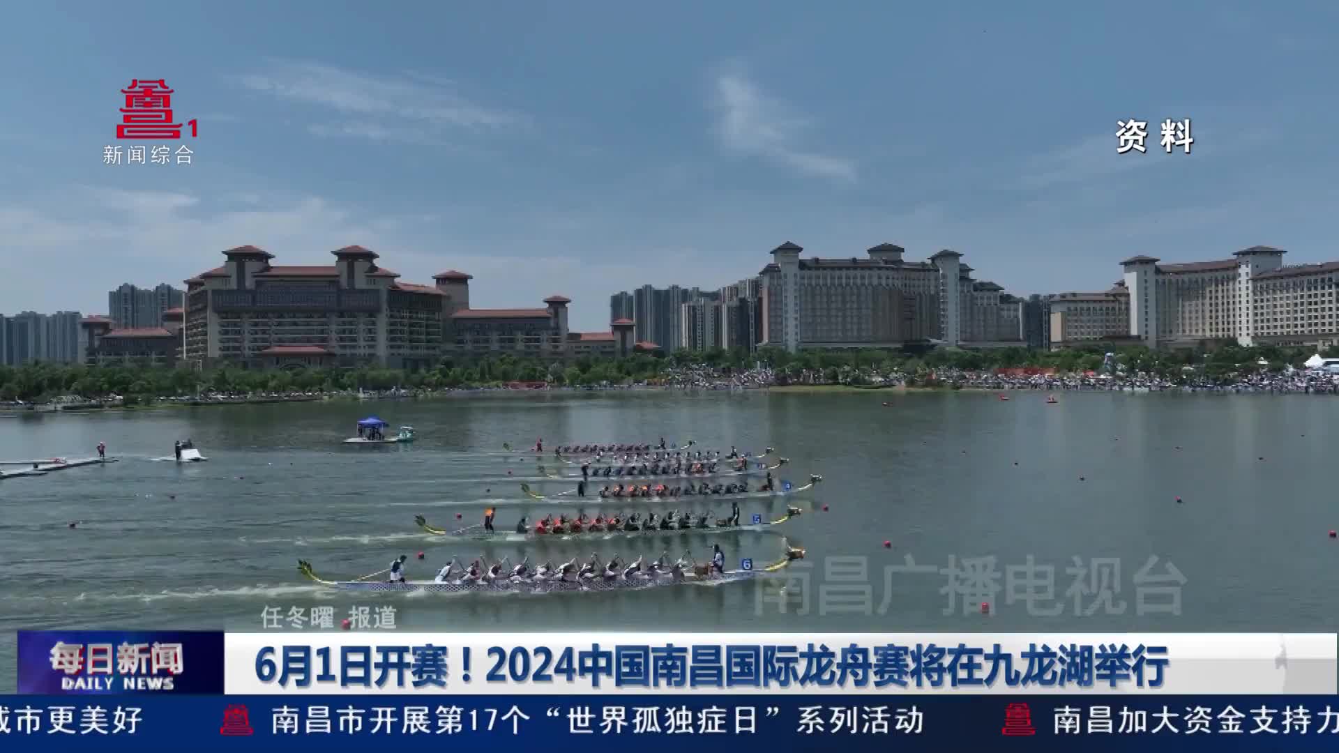 6月1日开赛！2024中国南昌国际龙舟赛将在九龙湖举行