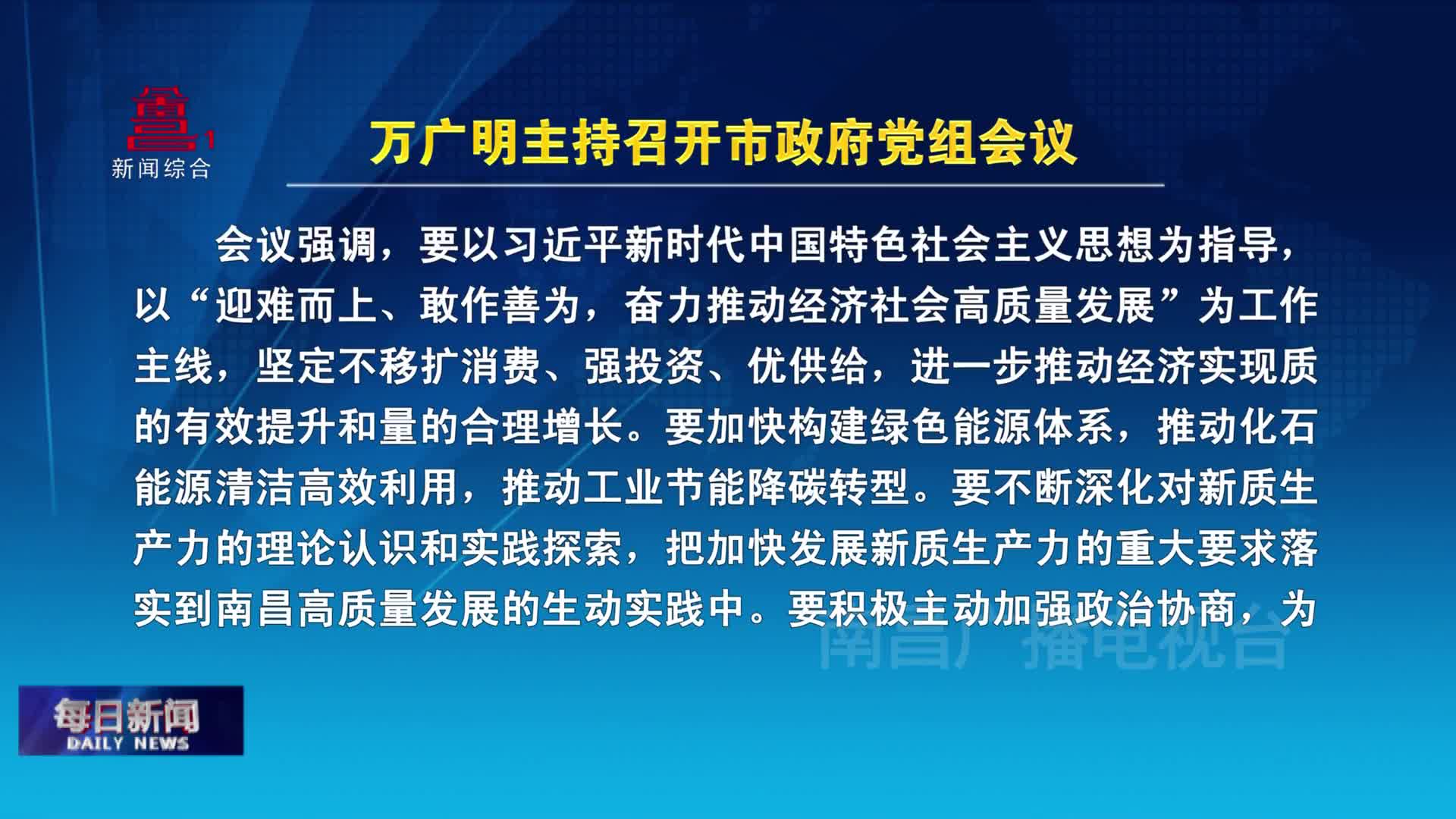 万广明主持召开市政府党组会议