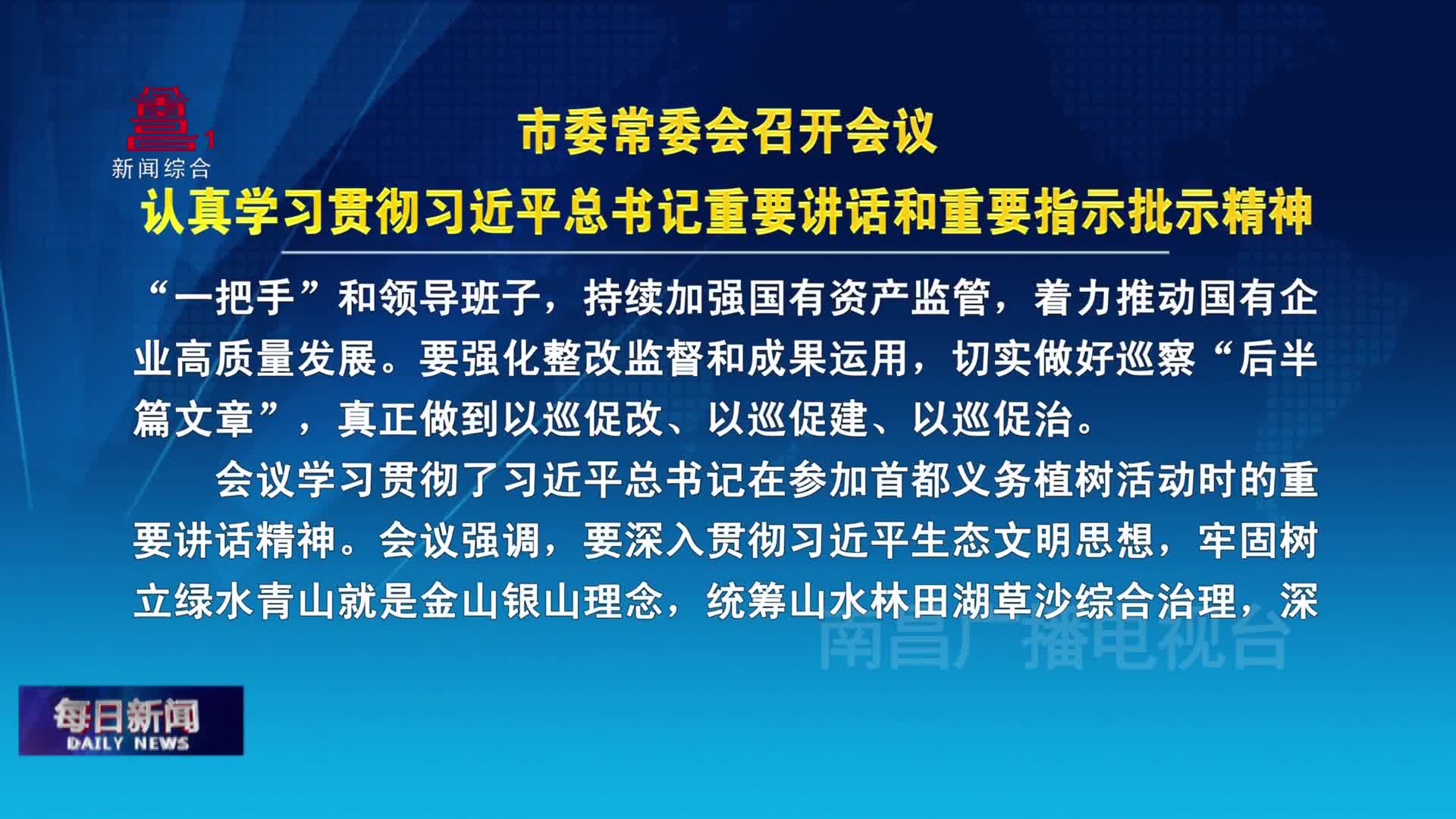 市委常委会召开会议 认真学习贯彻习近平总书记重要讲话和重要指示批示精神