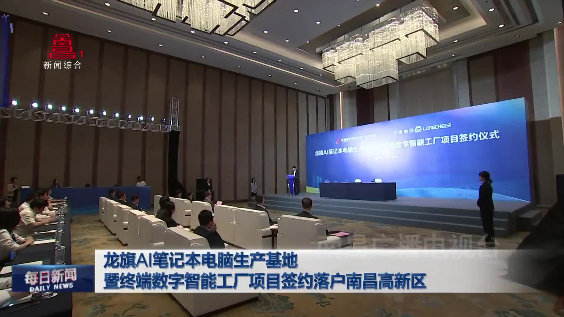 龙旗AI笔记本电脑生产基地暨终端数字智能工厂项目签约落户南昌高新区