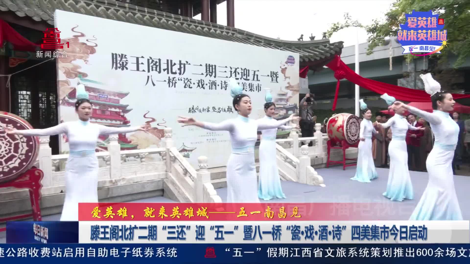 滕王阁北扩二期“三还”迎“五一”暨八一桥“瓷·戏·酒·诗”四美集市今日启动