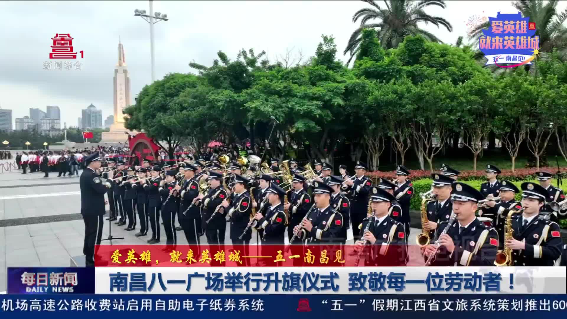 南昌八一广场举行升旗仪式 致敬每一位劳动者！
