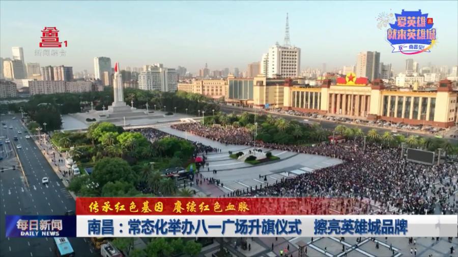南昌：常态化举办八一广场升旗仪式  擦亮英雄城品牌
