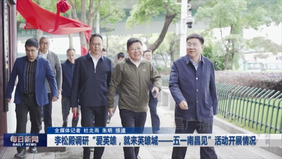 李松殿调研“爱英雄，就来英雄城——五一南昌见”活动开展情况