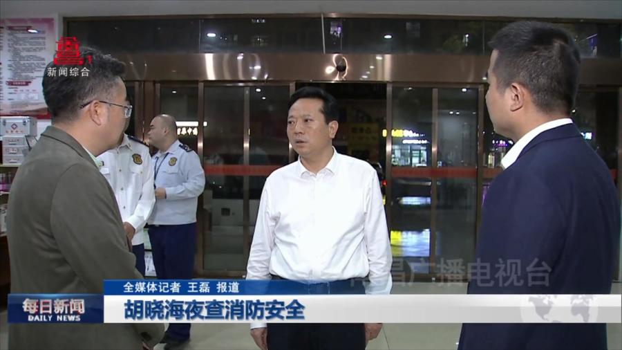 胡晓海夜查消防安全