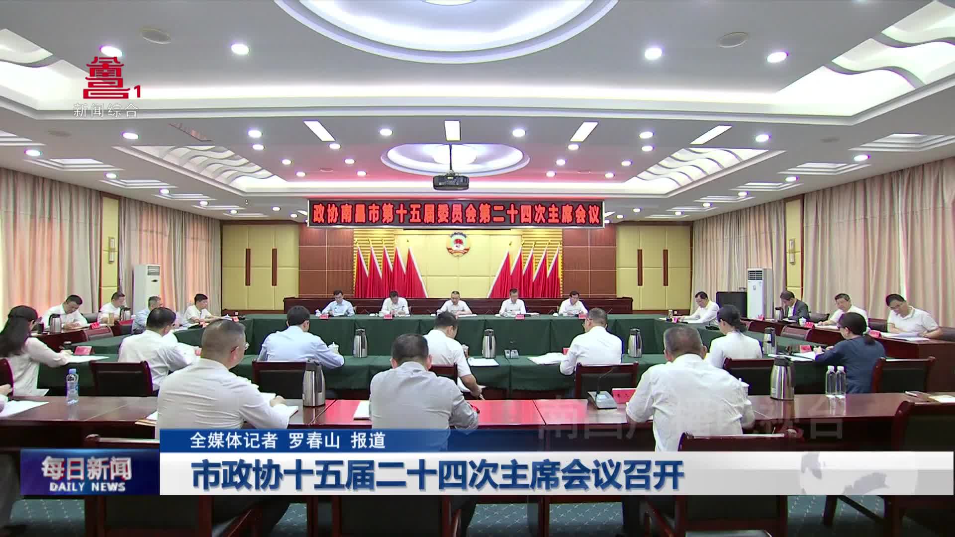 市政协十五届二十四次主席会议召开