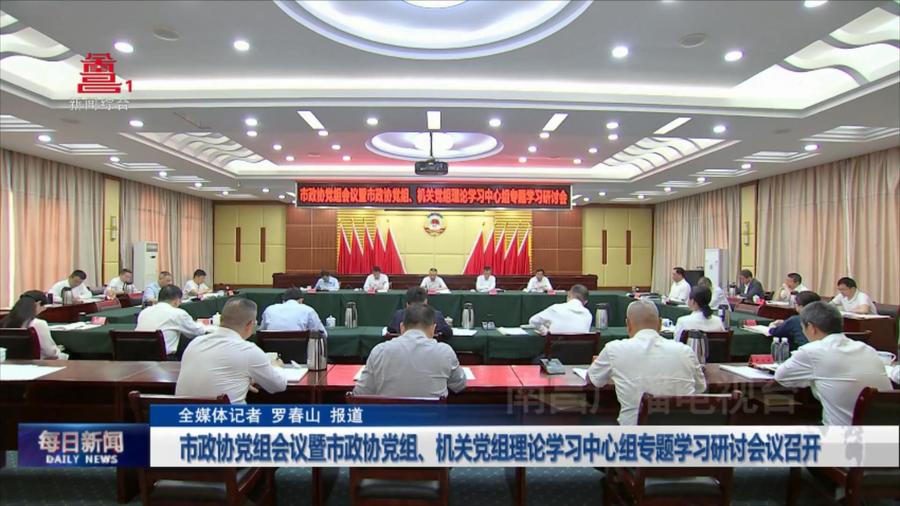 市政协党组会议暨市政协党组、机关党组理论学习中心组专题学习研讨会议召开
