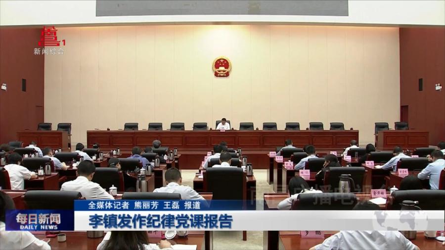 李镇发作纪律党课报告