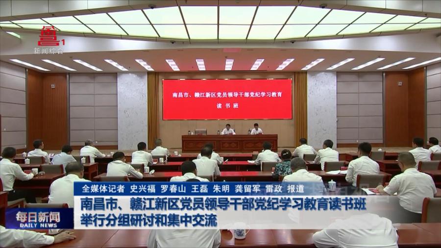 南昌市、赣江新区党员领导干部党纪学习教育读书班举行分组研讨和集中交流
