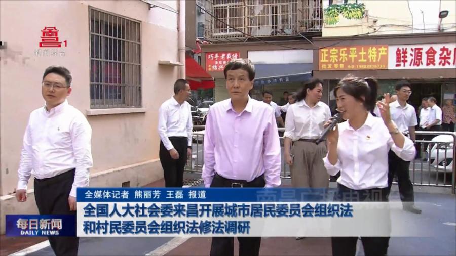 全国人大社会委来昌开展城市居民委员会组织法和村民委员会组织法修法调研
