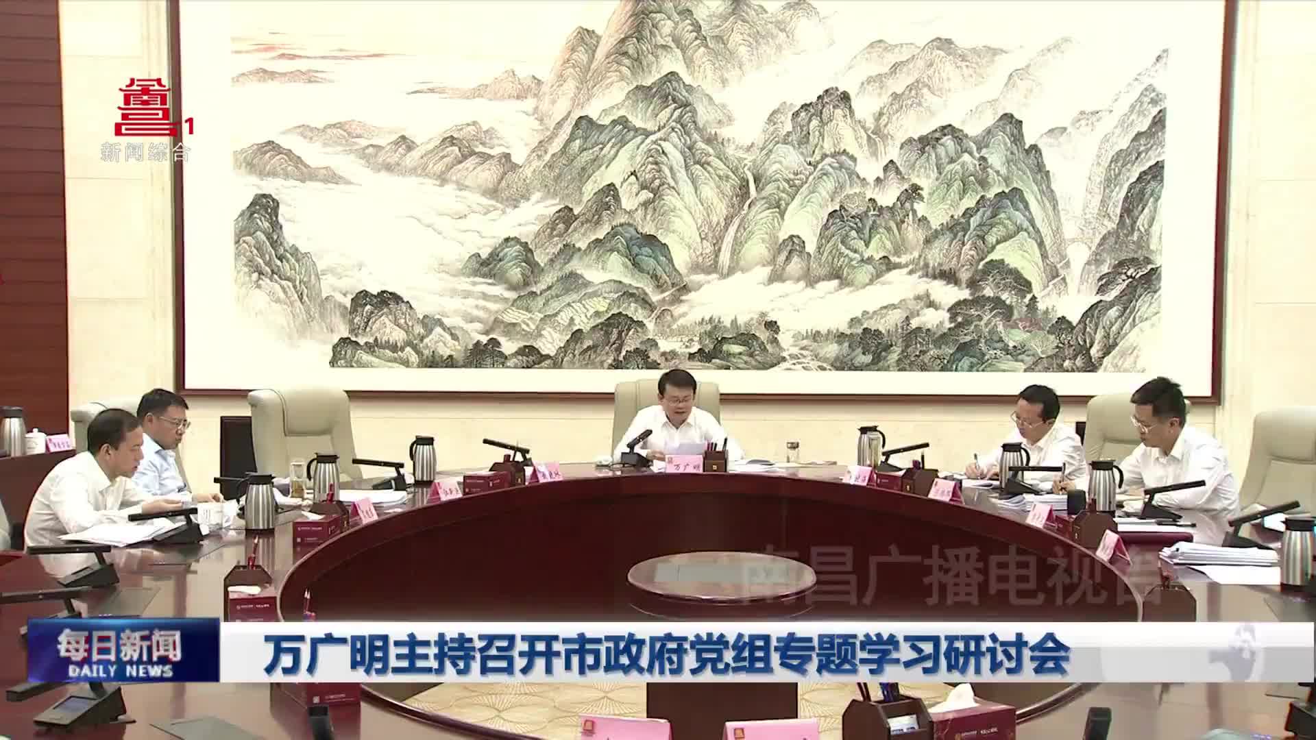 万广明主持召开市政府党组专题学习研讨会