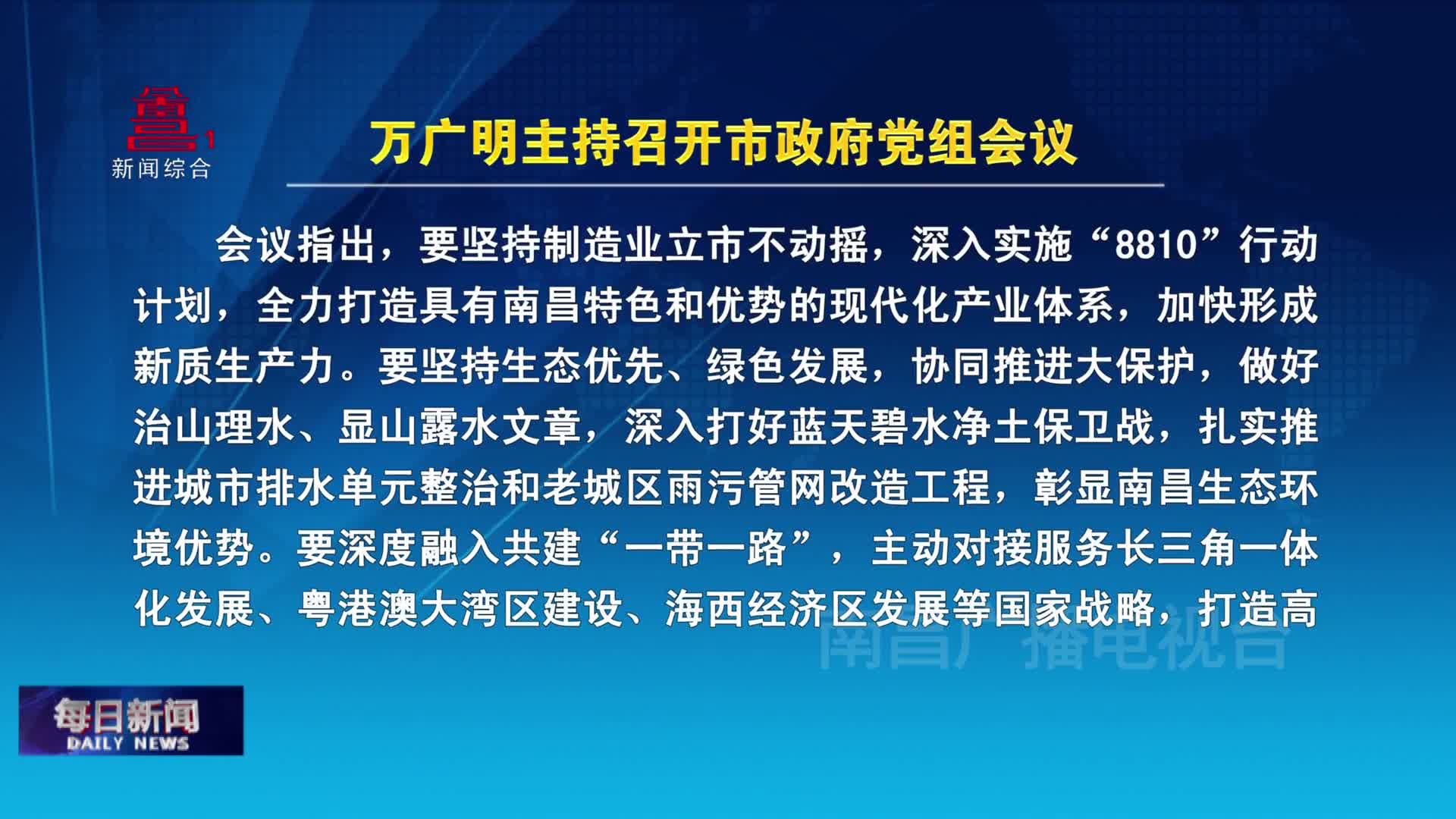 万广明主持召开市政府党组会议