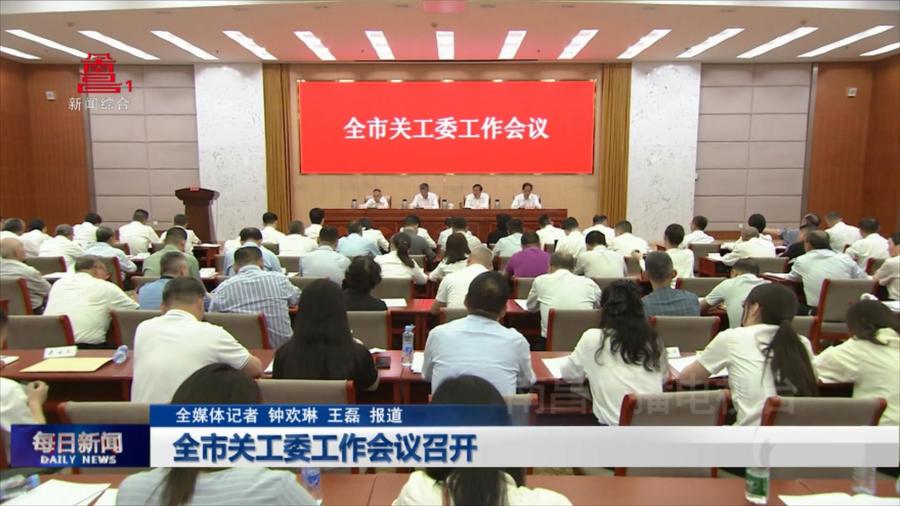 全市关工委工作会议召开
