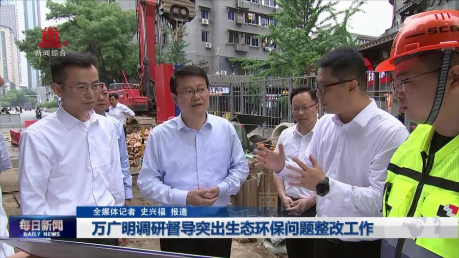 万广明调研督导突出生态环保问题整改工作