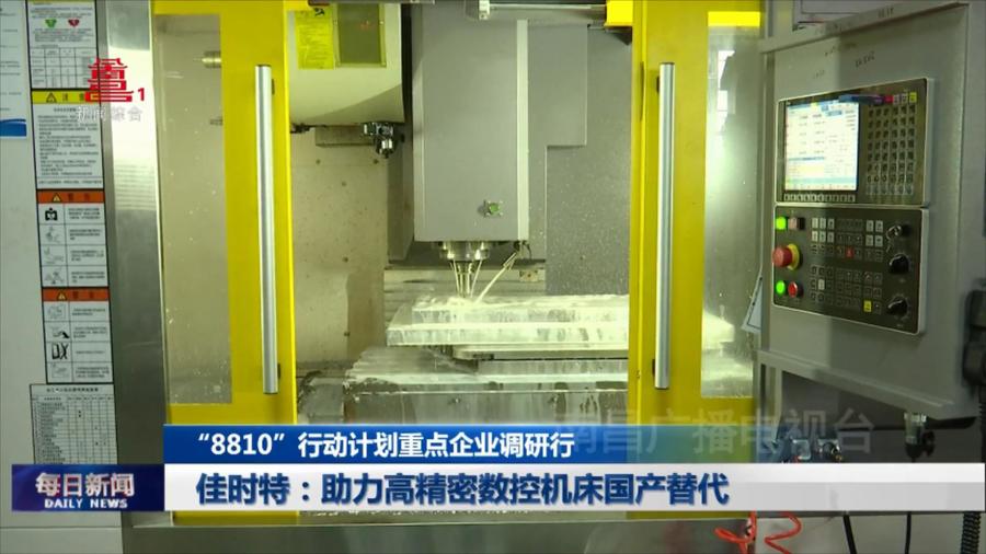 佳时特：助力高精密数控机床国产替代