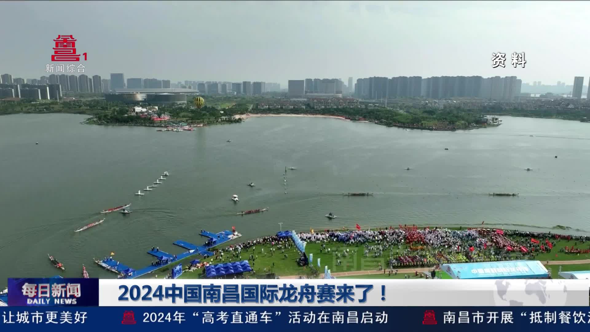 2024中国南昌国际龙舟赛来了！