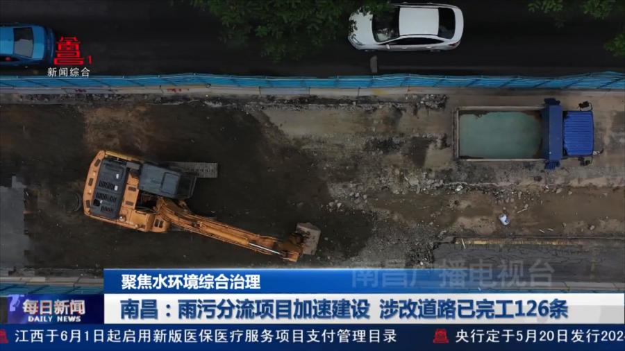 南昌：雨污分流项目加速建设 涉改道路已完工126条