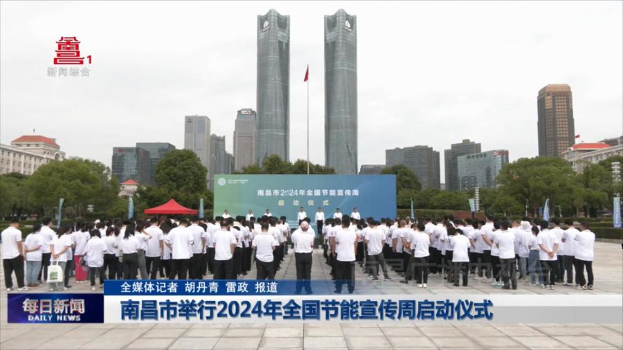南昌市举行2024年全国节能宣传周启动仪式